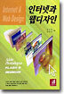 인터넷과 웹디자인