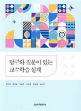 탐구와 질문이 있는 교수학습 설계