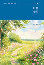 시니어 힐링 필사 노트 : 마음글벗 - 세계 명시 필사