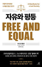 자유와 평등