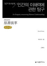 원서발췌 인간의 이해력에 관한 탐구 (큰글자책)