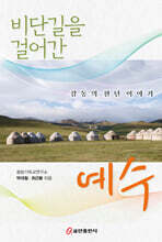 비단길을 걸어간 예수