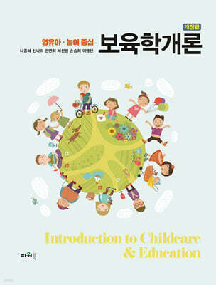 영유아 · 놀이중심 보육학개론
