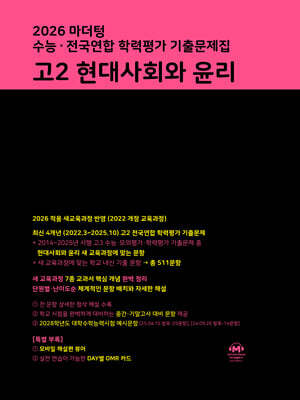 마더텅 수능·전국연합 학력평가 기출문제집 고2 현대사회와 윤리 (2026년)