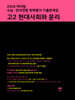 마더텅 수능·전국연합 학력평가 기출문제집 고2 현대사회와 윤리 (2026년)