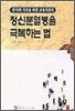 정신분열병을 극복하는 법