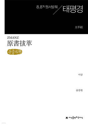 원서발췌 태평경 (큰글자책)