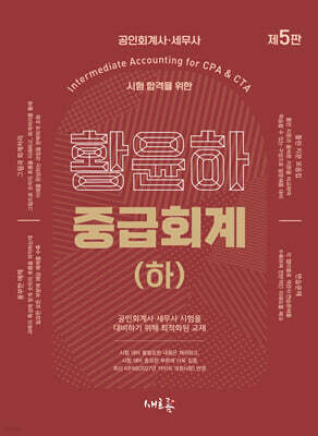황윤하 중급회계 (하)