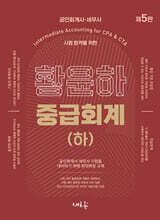 황윤하 중급회계 (하)