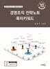 2026 경영조직 전략노트 목차키워드