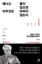 왜냐고 묻지 않으면 아무것도 바뀌지 않는다