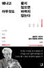 왜냐고 묻지 않으면 아무것도 바뀌지 않는다
