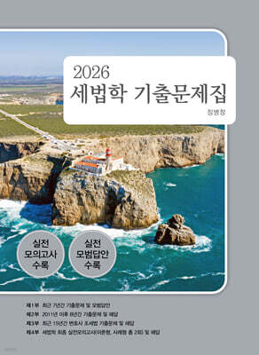 2026 세법학 기출문제집