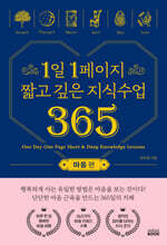 1일 1페이지 짧고 깊은 지식수업 365 : 마음 편