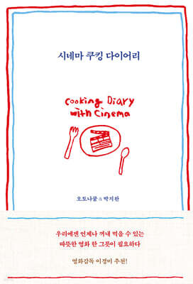시네마 쿠킹 다이어리