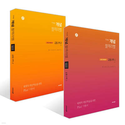 The 개념 블랙라벨 공통수학 세트 (2026년용)