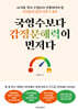 국영수보다 감정문해력이 먼저다