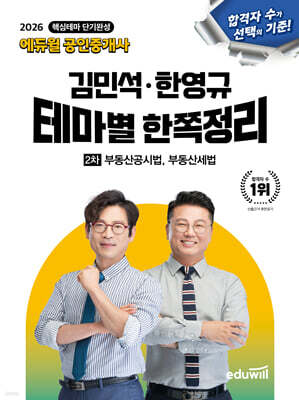 2026 에듀윌 공인중개사 김민석·한영규 테마별 한쪽정리 부동산공시법·부동산세법