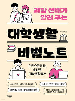 과탑 선배가 알려 주는 대학생활 비법노트
