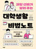 과탑 선배가 알려 주는 대학생활 비법노트