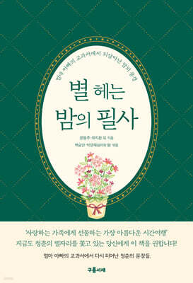 별 헤는 밤의 필사