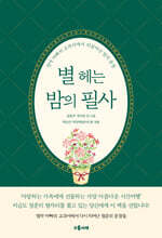 별 헤는 밤의 필사