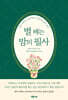 별 헤는 밤의 필사