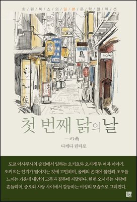 첫 번째 닭의 날