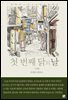 첫 번째 닭의 날