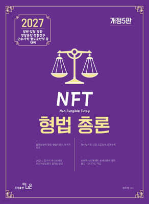 2027 NFT 정주형 형법총론