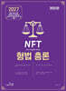 2027 NFT 정주형 형법총론
