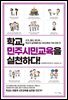 학교, 민주시민교육을 실천하다!