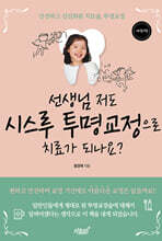 선생님 저도 투명교정으로 치료가 되나요?