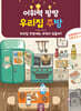어휘력 팡팡 우리집 주방
