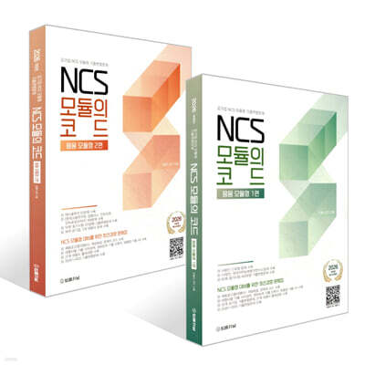 2026 NCS 모듈의 코드 응용 모듈형 1~2편 세트