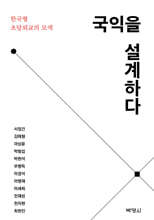 국익을 설계하다