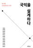 국익을 설계하다