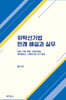 위탁선거법 판례 해설과 실무