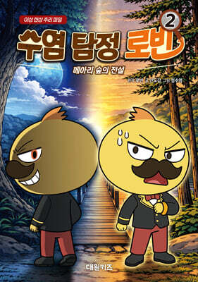 수염 탐정 로빈 2 : 메아리 숲의 전설