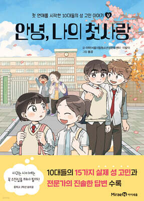 안녕, 나의 첫사랑 (상)