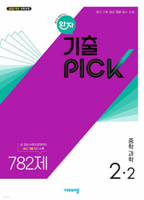 완자 기출 PICK 중학과학 2-2 (2026년)