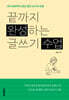 끝까지 완성하는 글쓰기 수업