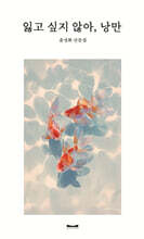 잃고 싶지 않아, 낭만