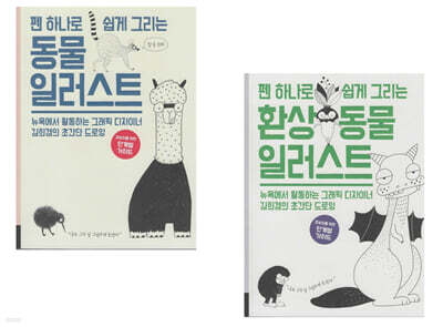 펜 하나로 쉽게 그리는 동물 일러스트 세트