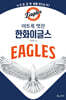이토록 멋진 한화이글스