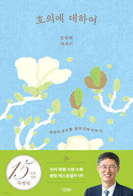 호의에 대하여 (15만 부 기념 양장 특별판)
