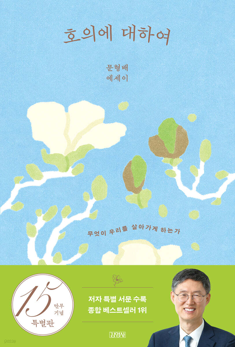 호의에 대하여 (15만 부 기념 양장 특별판)