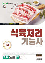 2026 시대에듀 식육처리기능사 한권으로 끝내기
