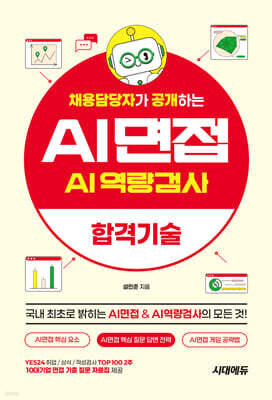 채용담당자가 공개하는 AI면접 & AI역량검사 합격기술