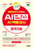 채용담당자가 공개하는 AI면접 & AI역량검사 합격기술
